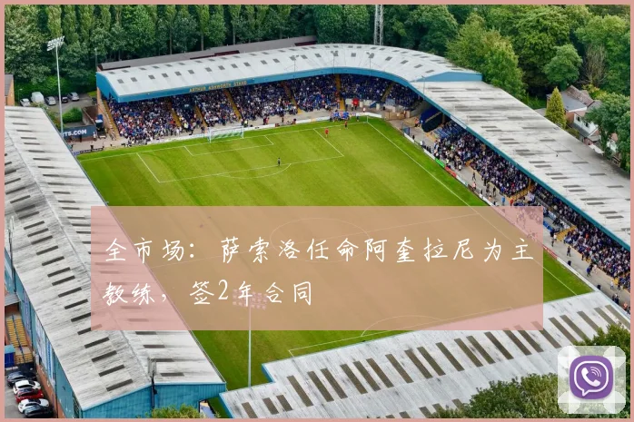 全市场：萨索洛任命阿奎拉尼为主教练，签2年合同