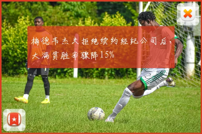 梅德韦杰夫拒绝续约经纪公司后,大满贯胜率骤降15%