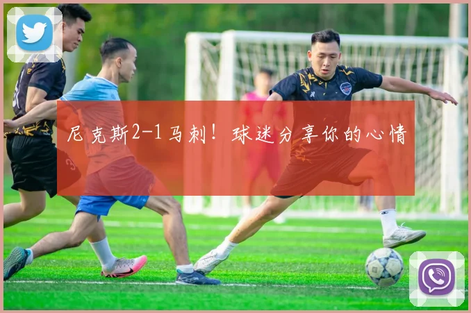 尼克斯2-1马刺!球迷分享你的心情